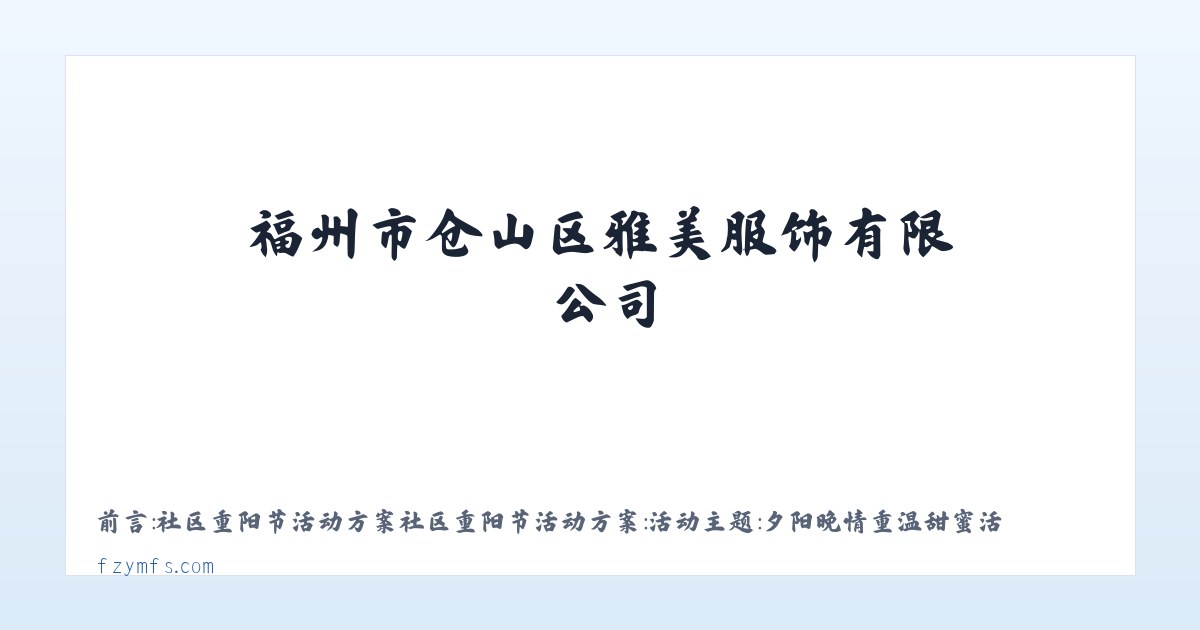 福州市仓山区雅美服饰有限公司 主图