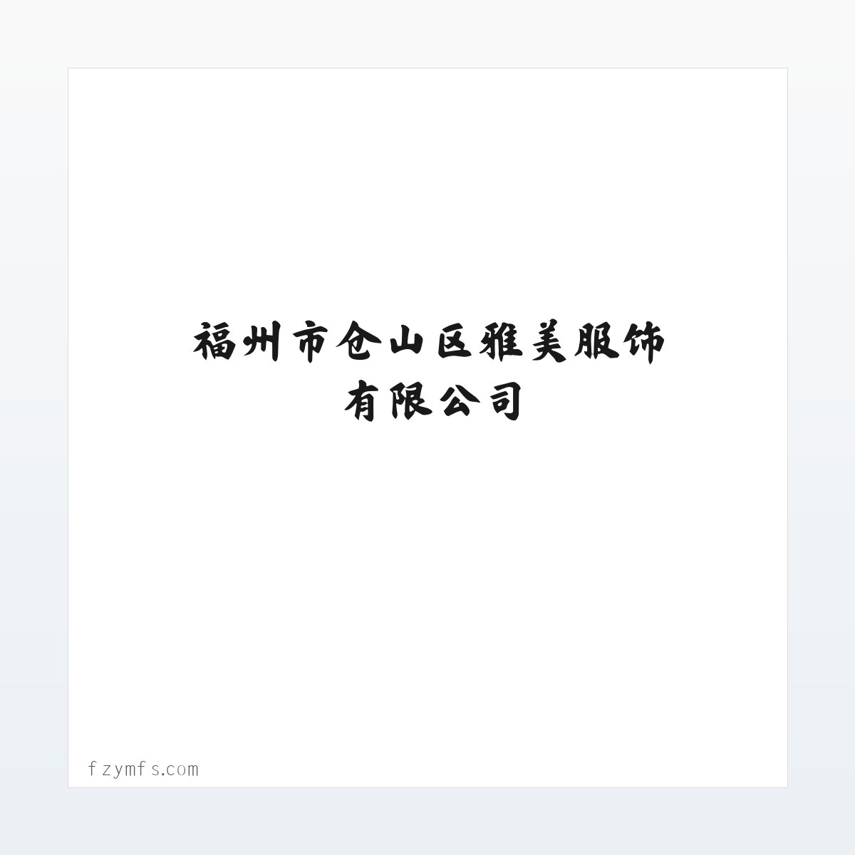 福州市仓山区雅美服饰有限公司 方图