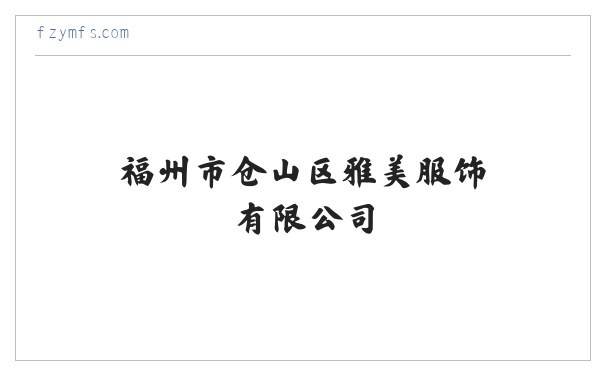 福州市仓山区雅美服饰有限公司 缩略图